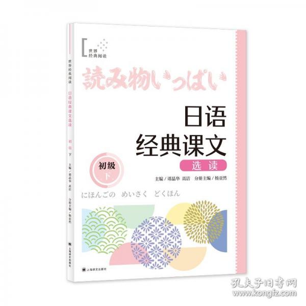 日语经典课文选读