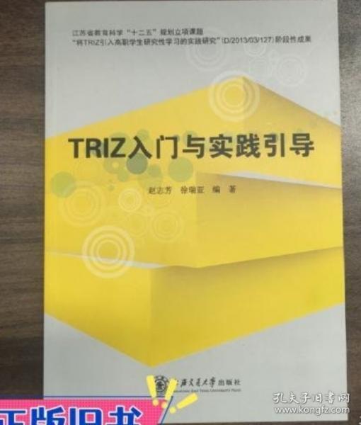 TRIZ入門與實踐引導 趙志芳 徐瑞亞編著 