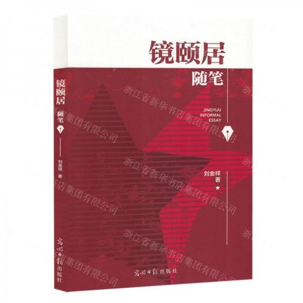 鏡頤居隨筆