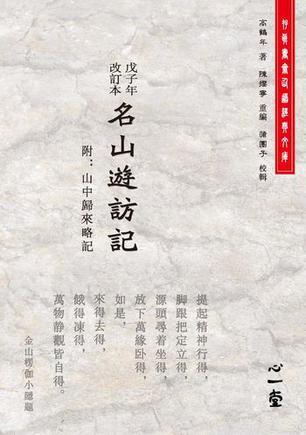 名山遊訪記