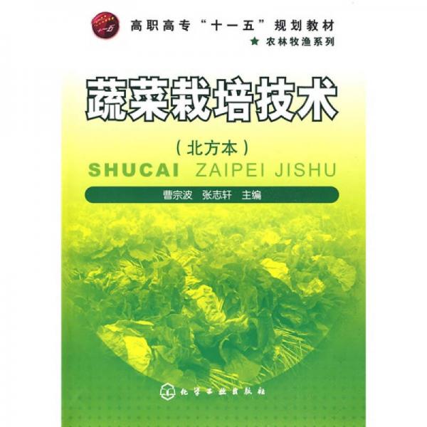 高职高专“十一五”规划教材：蔬菜栽培技术（北方本）