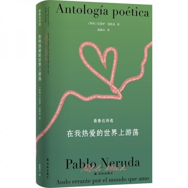 聶魯達(dá)詩(shī)文集~在我熱愛的世界上游蕩：聶魯達(dá)詩(shī)選