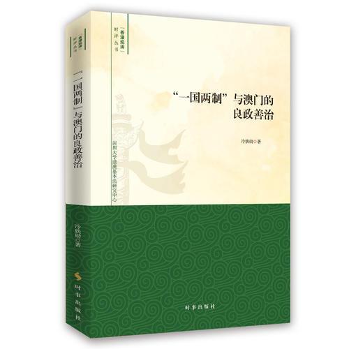 “一國兩制”與澳門的良政善治