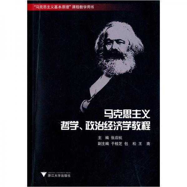 马克思主义哲学、政治经济学教程