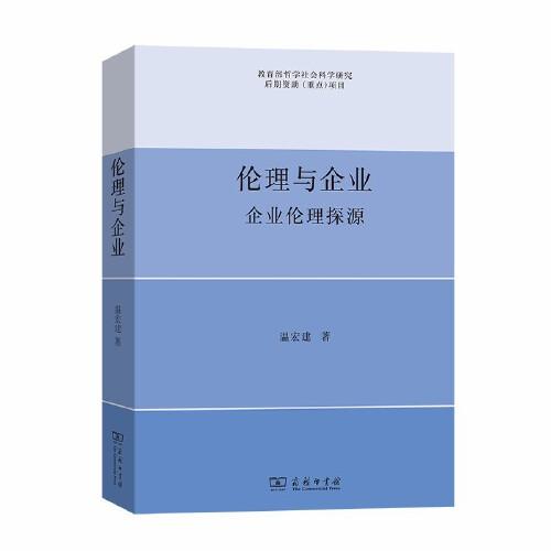 倫理與企業(yè)：企業(yè)倫理探源