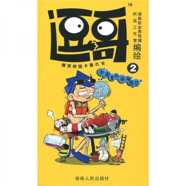 爆笑校園卡通叢書·逗哥2：宇宙專利燒烤西瓜