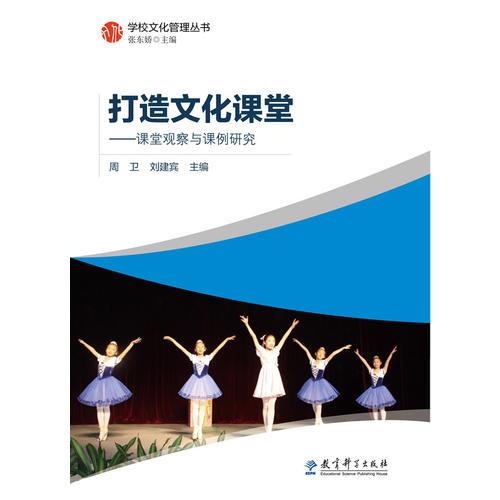 《學校文化管理叢書：打造文化課堂》
