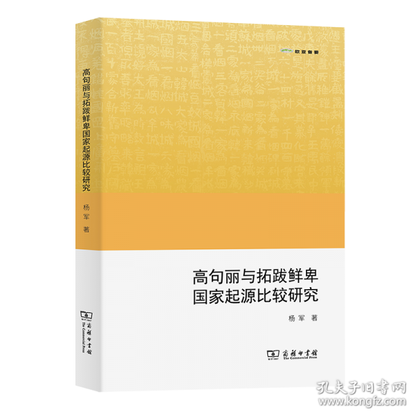高句麗與拓跋鮮卑國家起源比較研究