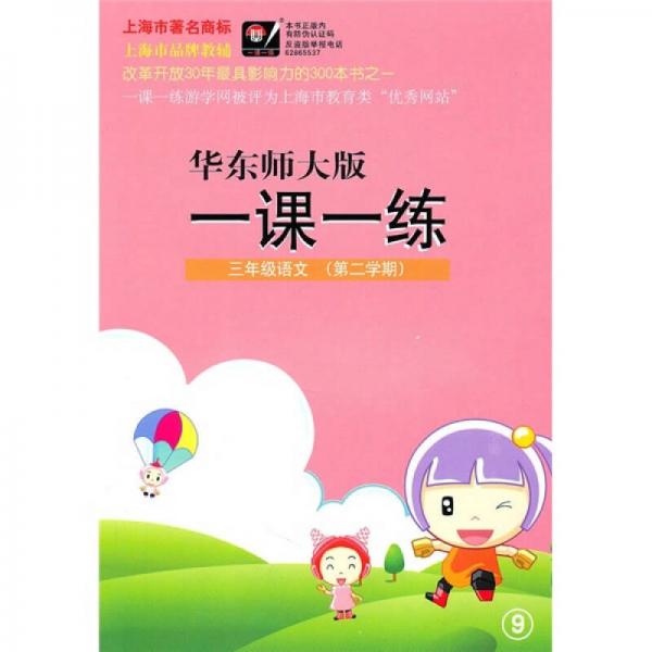 一课一练：3年级语文（第2学期）（华东师大版）