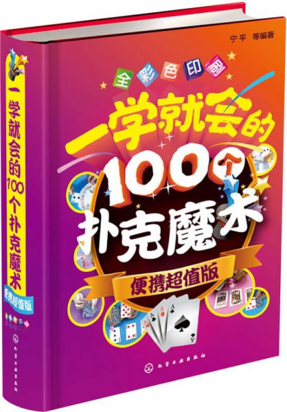 一學(xué)就會(huì)的100個(gè)撲克魔術(shù)（便攜超值版）