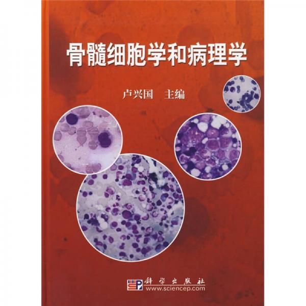 骨髓細胞學和病理學