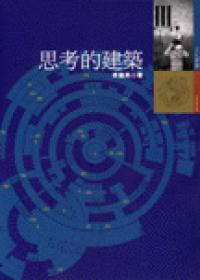 思考的建筑