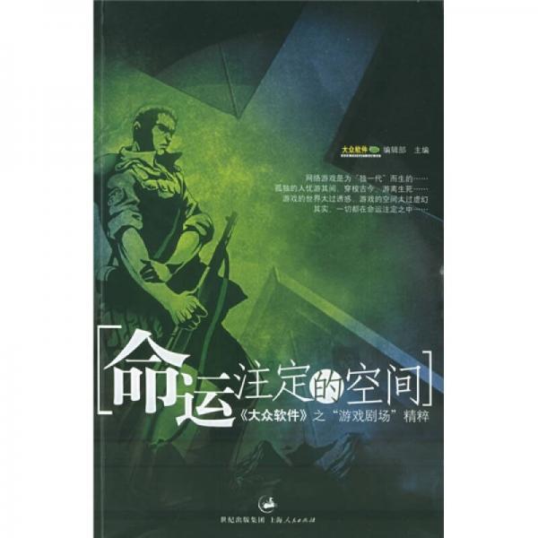 命運(yùn)注定的空間：〈大眾軟件〉之“游戲劇場(chǎng)”精粹
