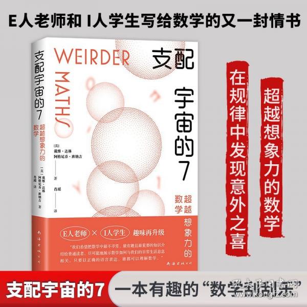 支配宇宙的7:想象力的數(shù)學(xué)