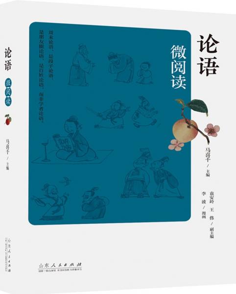 論語微閱讀