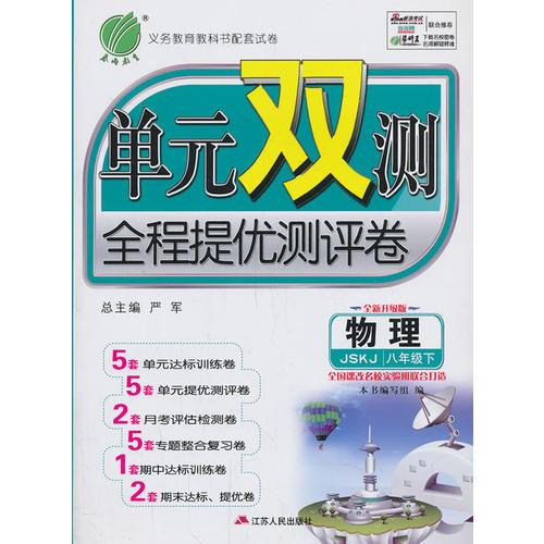 (2017春)单元双测 初中 物理 八年级 下 苏科版 JSKJ