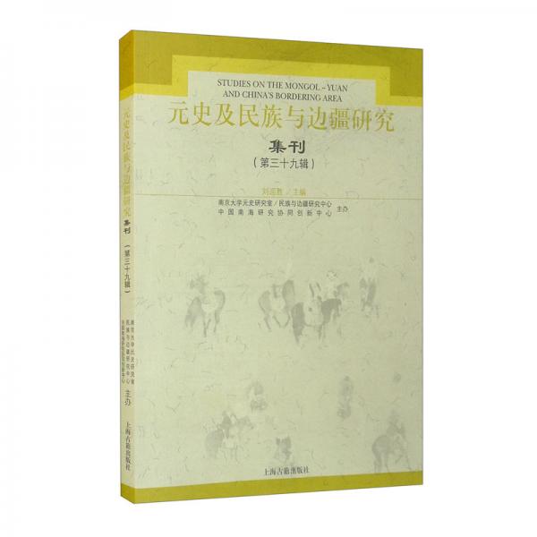 元史及民族與邊疆研究集刊（第三十九輯）