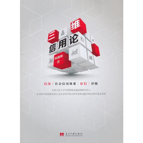 三維信用論