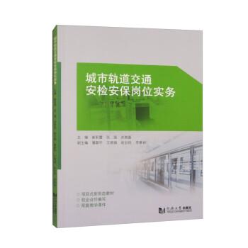城市軌道交通安檢安保崗位實(shí)務(wù)