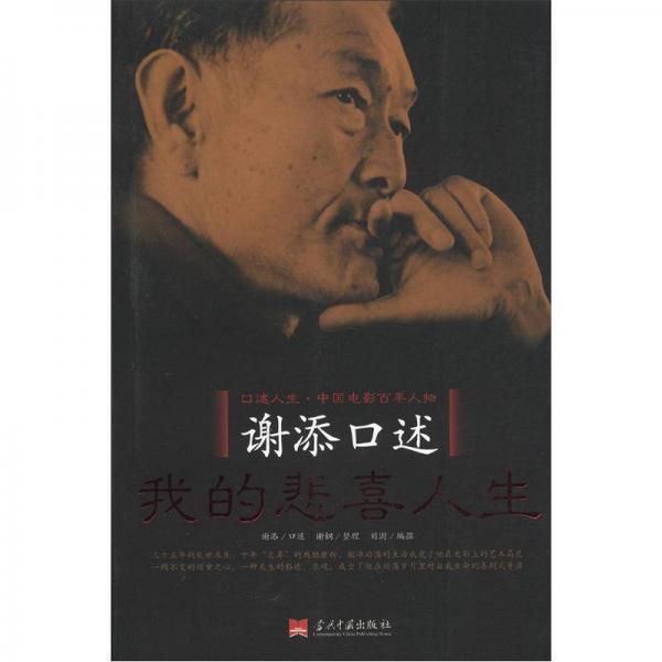 謝添口述：我的悲喜人生