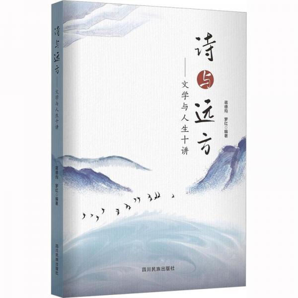 詩與遠(yuǎn)方:文學(xué)與人生十講