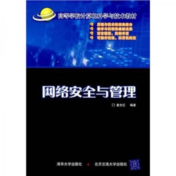 高等学校计算机科学与技术教材：网络安全与管理