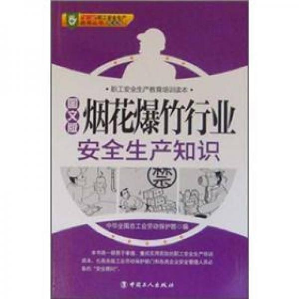 職工安全生產(chǎn)教育培訓(xùn)讀本：煙花爆竹行業(yè)安全生產(chǎn)知識(shí)（圖文版）