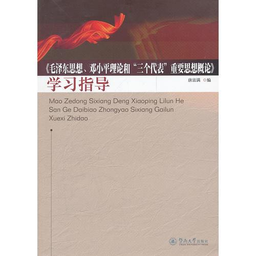 《毛澤東思想、鄧小平理論和“三個代表”重要思想概論》學(xué)習(xí)指導(dǎo)