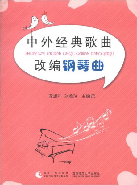 中外經(jīng)典歌曲改編鋼琴曲