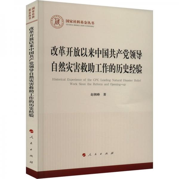 改革開放以來中國共產(chǎn)黨領(lǐng)導(dǎo)自然災(zāi)害救助工作的歷史經(jīng)驗（國家社科基金叢書—馬克思主義）