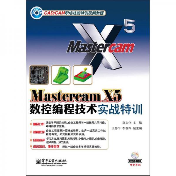 Mastercam X5数控编程技术实战特训