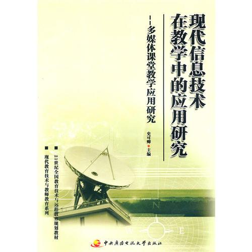 現(xiàn)代信息技術(shù)在教學(xué)中的應(yīng)用研究——多媒體課堂教學(xué)應(yīng)用研究