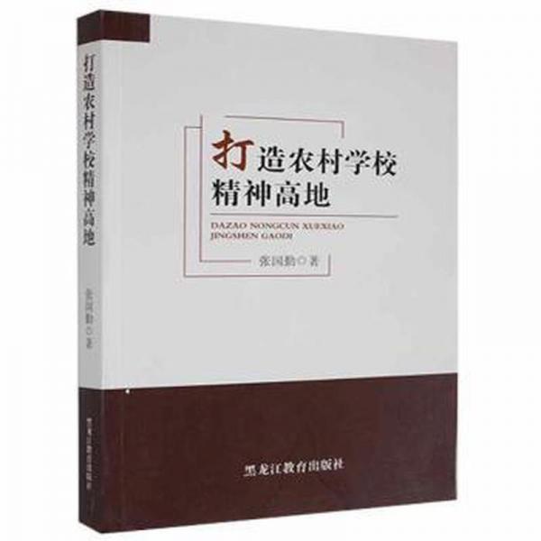 打造農村學校精神高地：：：