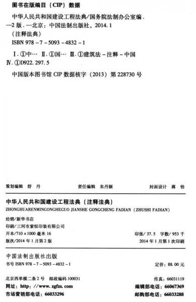 注释法典27：中华人民共和国建设工程法典