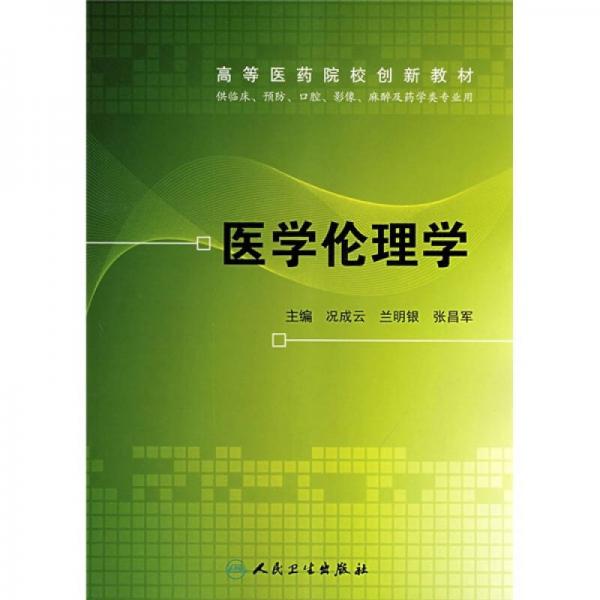高等醫(yī)藥院校創(chuàng)新教材：醫(yī)學(xué)倫理學(xué)（供臨床、預(yù)防、口腔、影像、麻醉及藥學(xué)類專業(yè)用）