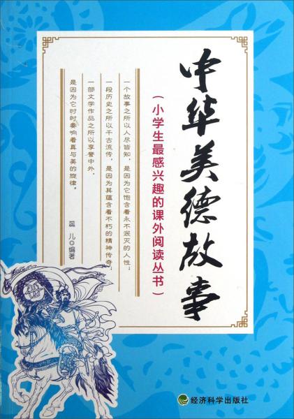 小學(xué)生最感興趣的課外閱讀叢書：中華美德故事