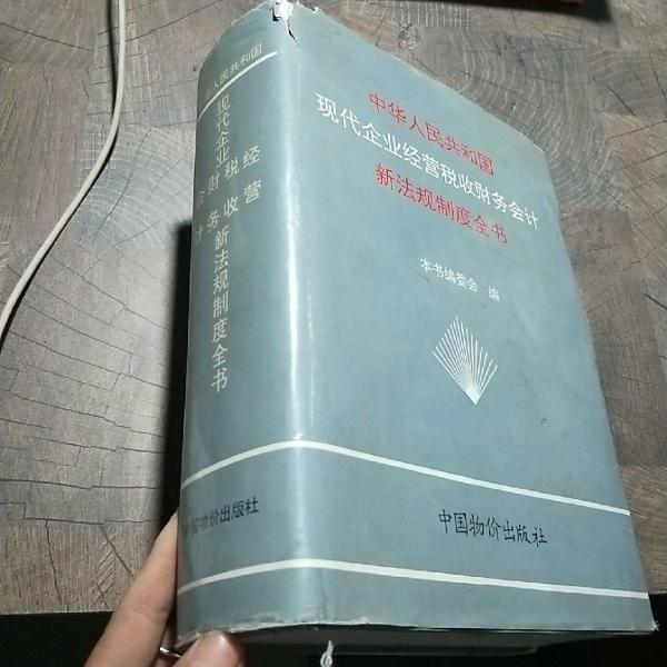 中华人民共和国现代企业经营·税收·财务·会计新法规制度全书