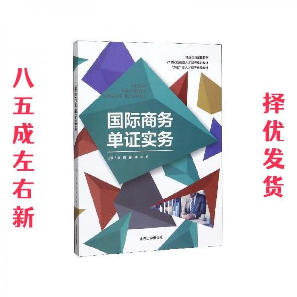 國際商務單證實務