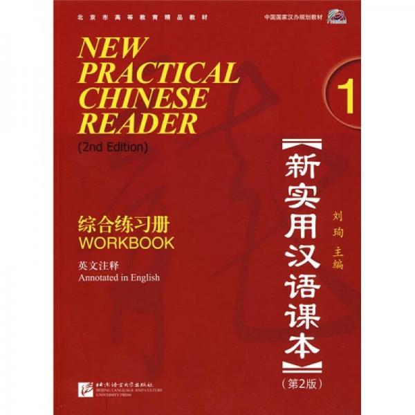 北京市高等教育精品教材·新实用汉语课本（第2版）（英文注释）1：综合练习册