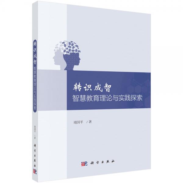 轉識成智：智慧教育理論與實踐探索