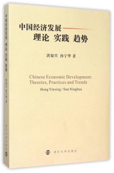 中國經(jīng)濟學(xué)發(fā)展:理論 實踐 趨勢