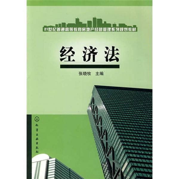 21世纪普通高等教育房地产经营管理系列规划教材：经济法