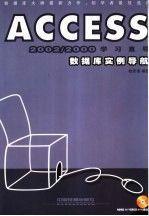 ACCESS 2002/2000学习直导--数学库实例导航(含盘)