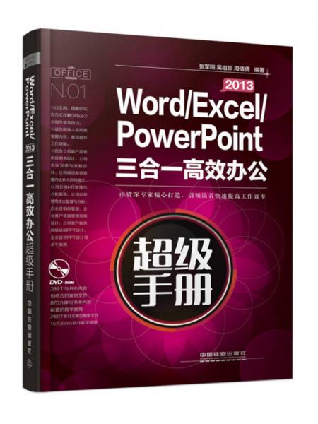 Word/Excel/PowerPoint 2013三合一高效办公超级手册