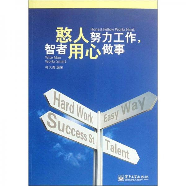 憨人努力工作智者用心做事