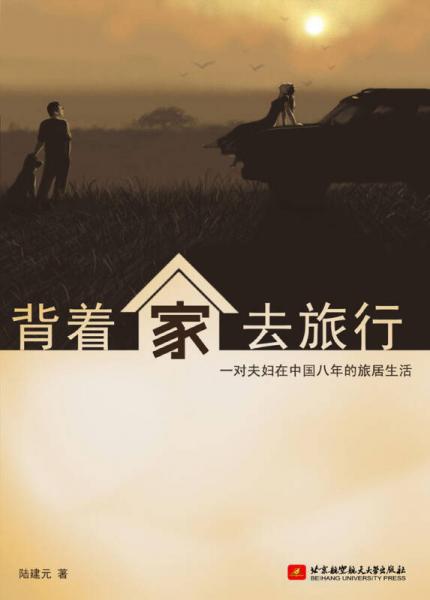 背著家去旅行：對(duì)夫婦在中國(guó)八年的旅居生活