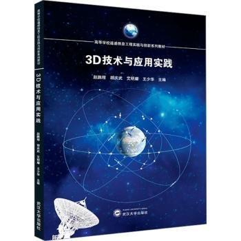3D技術(shù)與應(yīng)用實(shí)踐