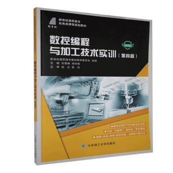數(shù)控編程與加工技術(shù)實訓(xùn)(第4版)