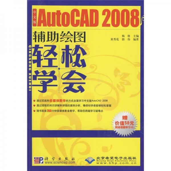 輕松學會中文版AutoCAD 2008輔助繪圖