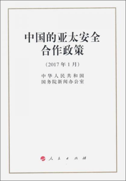 中国的亚太安全合作政策（32开）